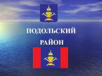 Презентация Патриоты Подолья (из опыта работы).