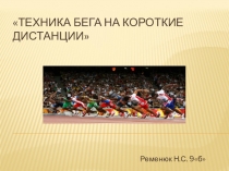 Презентация по физической культуре на тему Техника бега на короткие дистанции