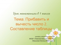 Презентация по математике на тему  Прибавить и вычесть число 2. Составление таблицы (1 класс)