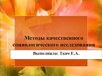 Презентация по основам социологии Методы качественного социологического исследования