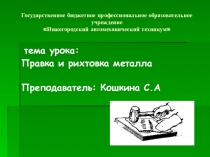 Презентация по МДК. 04.01 по теме : Правка и рихтовка металла