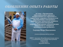 Организация образовательного процесса, направленного на сохранение и укрепление здоровья учащихся и на формирование отношения к здоровью как личностной ценности посредством внедрения здоровьесберегающих педагогических технологий и с опорой на индивидуаль