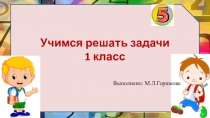 Презентация по математике Учимся решать задачи