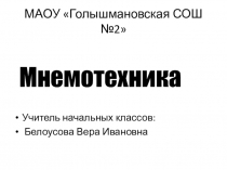 Презентация Мнемотаблицы по формированию памяти у детей начальных классов