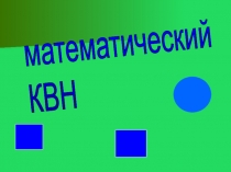 Презентация  Математический КВН