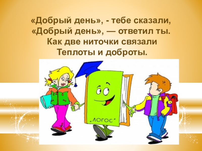 Добрый говорящий. Путешествие в Библиоград презентация. Перед занятием добрый день две ниточки теплоты и доброты. Как ответить на добрый день. Тебе сказать доклад.