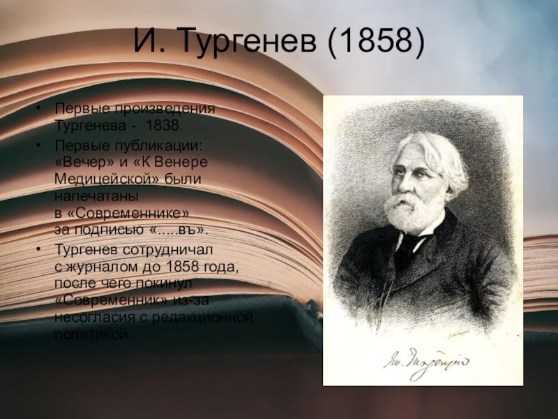 Первое произведение тургенева. Тургенев 1858. Первые произведения Тургенева. Тургенев первое произведение. Первый рассказ Тургенева.