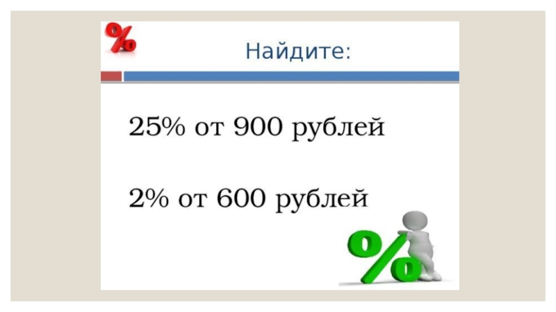 8 900 рублей. 600 Рублей. Девятьсот рублей. 900 Рублей. 1% От 600.