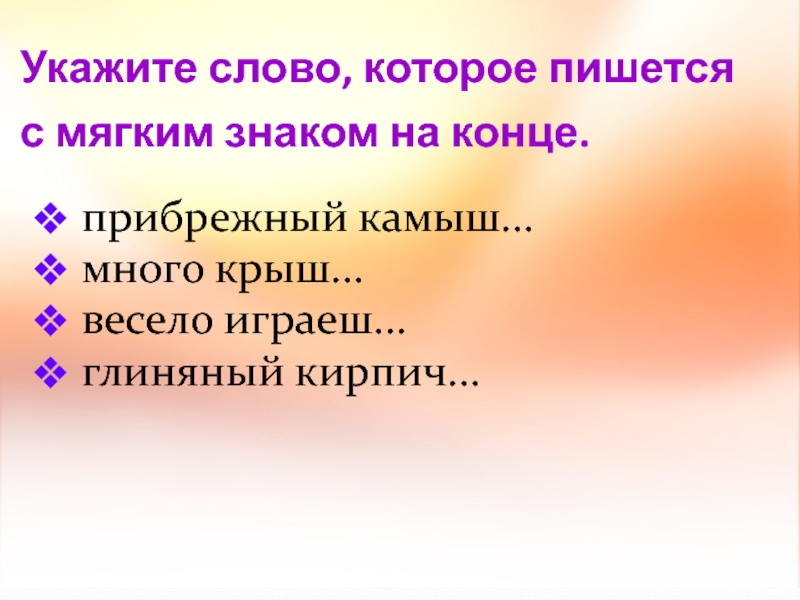 Укажите слово, которое пишется с мягким знаком на конце. прибрежный камыш... много крыш...