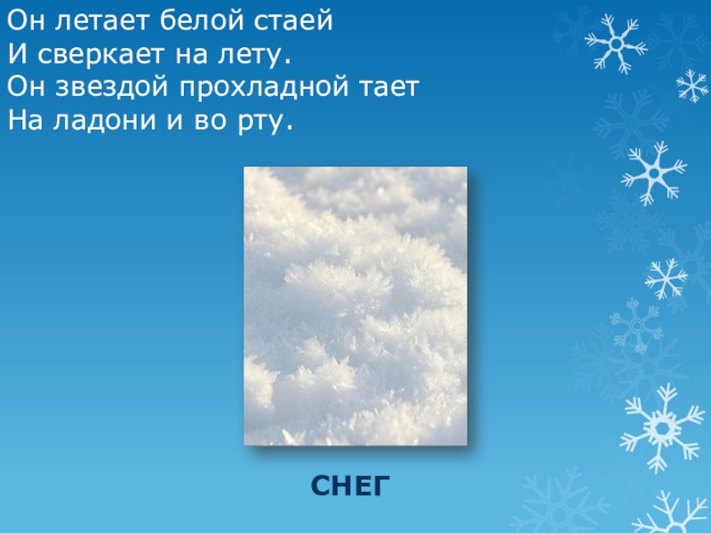 Загадка про снег. Загадки про снег. Загадки о первом снеге. Загадки про снег для детей. 5 Загадок про снег.