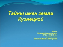Презентация по краеведению Тайны имен земли Кузнецкой