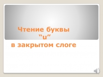 Презентация по английскому языку на тему Чтение гласной буквы “u” [^] [ju:] в закрытом слоге( 2 класс учебник English 2 Kuznetsova T.D. Bobrovskaya K.S. )