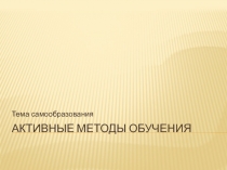 Презентация для учителя на тему Самообразование