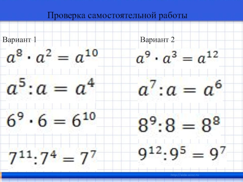 Умножение и деление степеней. Умножение и деление степеней 7 класс. Умножение и деление степеней примеры. Умножение и деление степеней с одинаковыми показателями задания. Умножение степеней 7 класс.