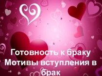 Презентация по Этике и психологии семейных отношений на тему Готовность к браку