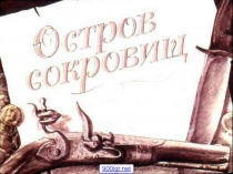 Презентация по литературе на тему  Биография Р.Л. Стивенсона и его Остров сокровищ (7-8 класс)