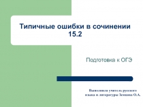 Презентация по русскому языку на темуТипичные ошибки в сочинении 15.2 (Подготовка к ОГЭ. 9 класс)