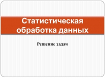 Презентация по математике на тему Статистическая обработка данных. Решение задач
