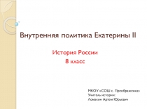 Презентация по истории России на тему Внутренняя политика Екатерины II