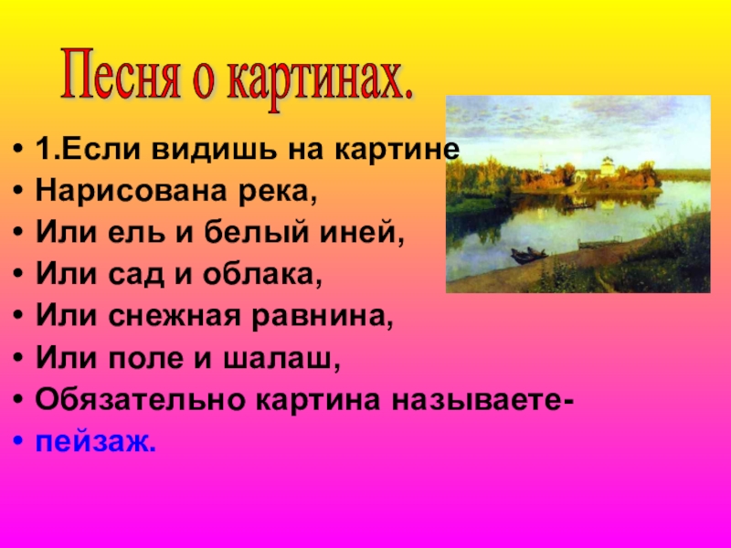 Песни о природе. Песня о картинах. Если видишь на картине нарисована река. Песня еси видишьна картине. Песня о картинах текст.