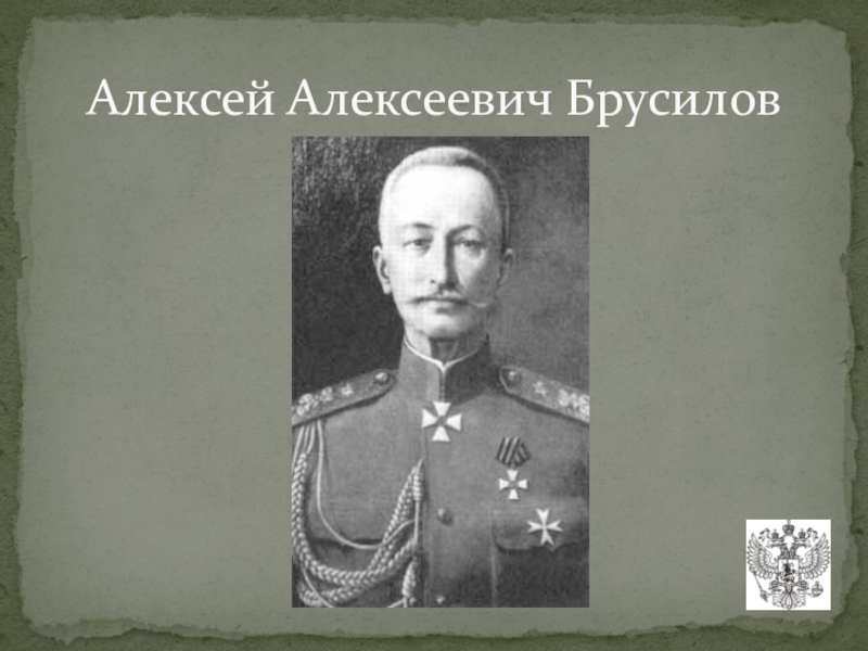 Алексея брусилова. Алексей Алексеевич Брусилов 1916. Брусилов Алексей Алексеевич 1917. Брусилов Алексей Алексеевич 1918. Брусилов Алексей Алексеевич 1920.