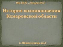 История Кемеровской области