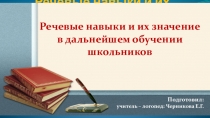 Презентация для родителей Речевые навыки и их значение в дальнейшем обучении школьников