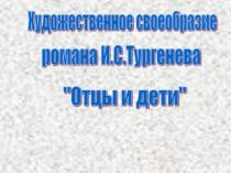 Художественное своеобразие романа Отцы и дети, 10 класс