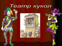 Презентация к классному часу О куклах