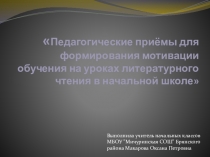 Педагогические приёмы для формирования мотивации обучения на уроках литературного чтения в начальной школе