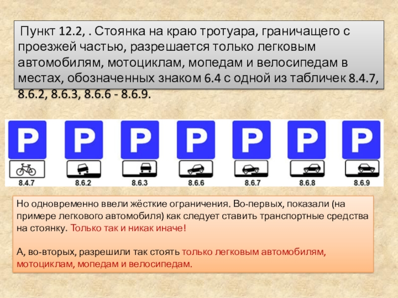 Пункт правил 2 2. Знаки ПДД О парковке на тротуаре. Стоянка на краю тротуара граничащего с проезжей частью. Парковка знак на ТРО Уаре. Парковка на краю тротуара.