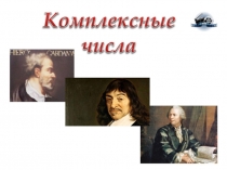 Презентация по математике Комплексные числа