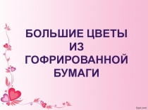 Презентация по технологии на тему Ростовые цветы