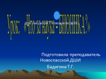 Презентация по МХК на тему  Что за наука-бионика? ( 7 класс)