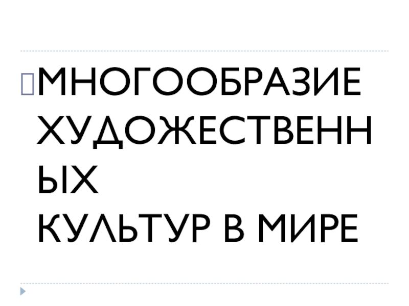 Многообразие художественных культур в мире 4 класс презентация