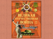 Презентация к уроку Великая Отечественная война
