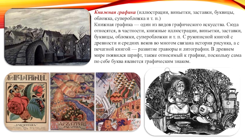 Книжная графика презентация