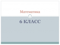 Презентация по математике на тему Взаимно обратные числа, 1 урок по теме