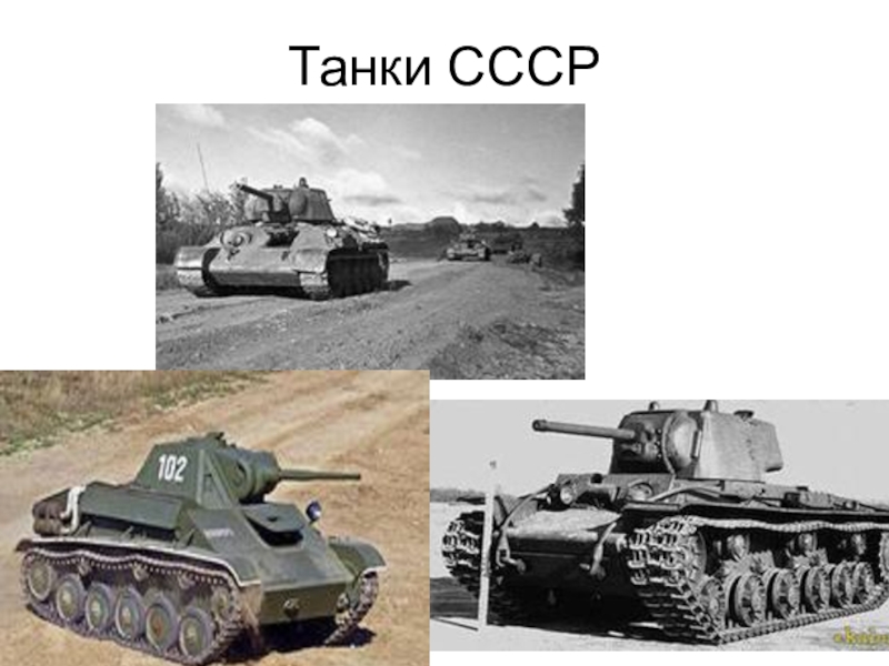 Танк 500 объем. Презентация танки СССР. Танк 500. Танк 500 реклама. Классификация танков для презентации.