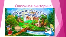 Презентация по литературному чтению на тему Сказочная викторина