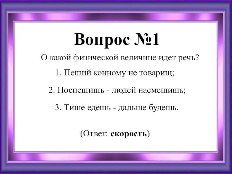 О какой характеристике идет речь. Тише едешь – дальше будешь», «Поспешишь – людей насмешишь». Пеший конному не товарищ о какой физической величины идёт речь. Конный пешему не товарищ тире. Пеший год будет товарищ о какой физической величине идет речь.