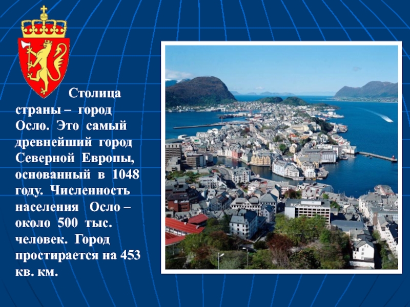 Норвегия 3. Столица Норвегии название. Столица Норвегии с описанием. Норвегия проект 3 класс. Город Норвегия информация для 3 класса.