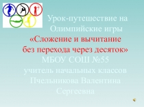 Презентация по математике на тему Сложение и вычитание без перехода через десяток