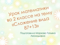 Презентация к уроку математики 2 класс по теме : Письменный прием сложения вида 87+13