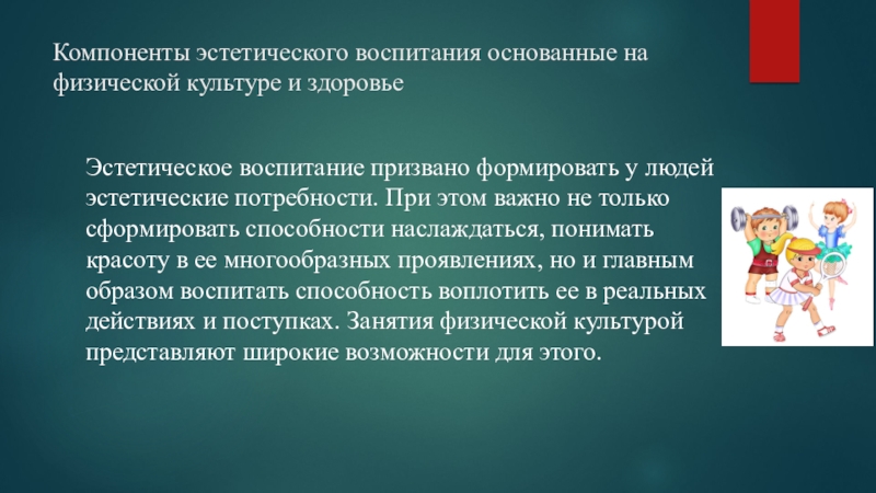 Найди верные пары воспитательная эстетическая. Эстетическое воспитание. Эстетическое воспитание на уроках физической культуры. Компоненты эстетического воспитания. Эстетическое воспитание призвано формировать у людей.