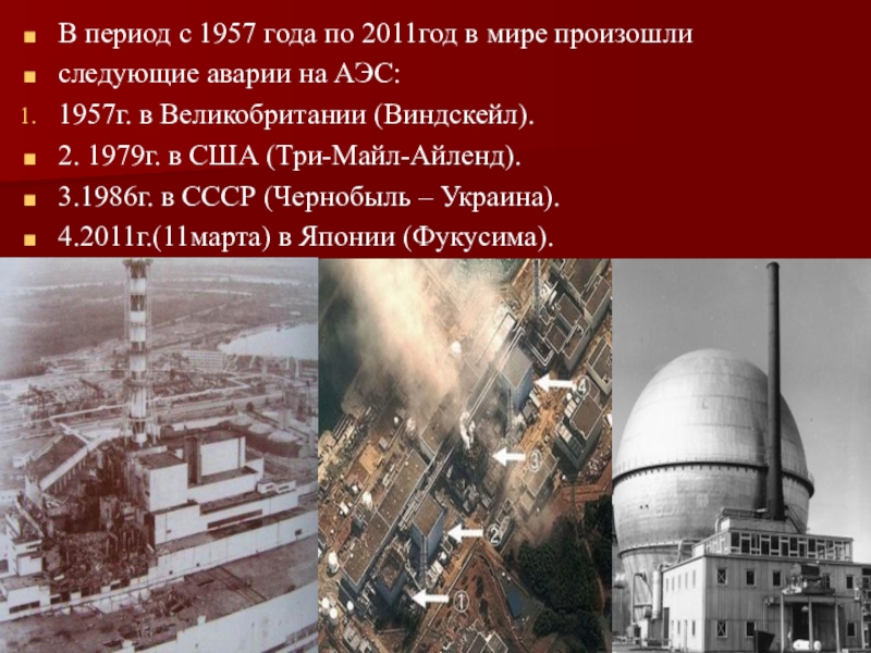 Крупнейшие аварии на атомных электростанциях. Виндскейл Великобритания 1957 авария. Аварии на АЭС. Авария на АЭС 1957 года. Катастрофы на АЭС таблица.