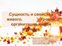 Презентация по биологии 10 класс Сущность и свойства живого. Уровни организации живой материи