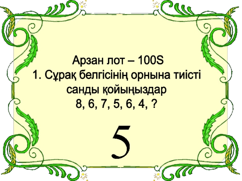 50 сұрақ