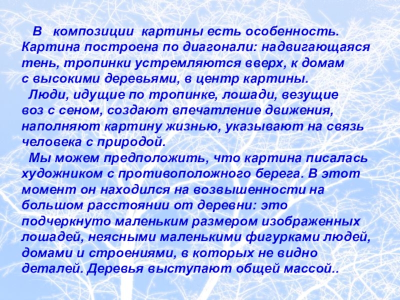 В  композиции картины есть особенность.Картина построена по диагонали: надвигающаяся тень, тропинки устремляются вверх, к