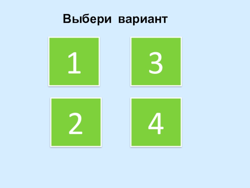 Подходящий вариант. Выбери вариант. Подберите варианты. Выберите вариант больше 5.